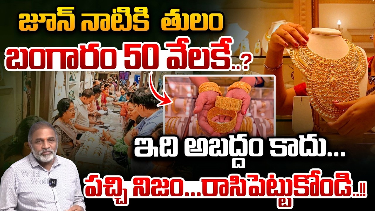 Gold Rate Revers : జూన్ నాటికి తులం బంగారం 50 వేలకే..? రాసిపెట్టుకోండి..| Wild Wolf Vijayawada