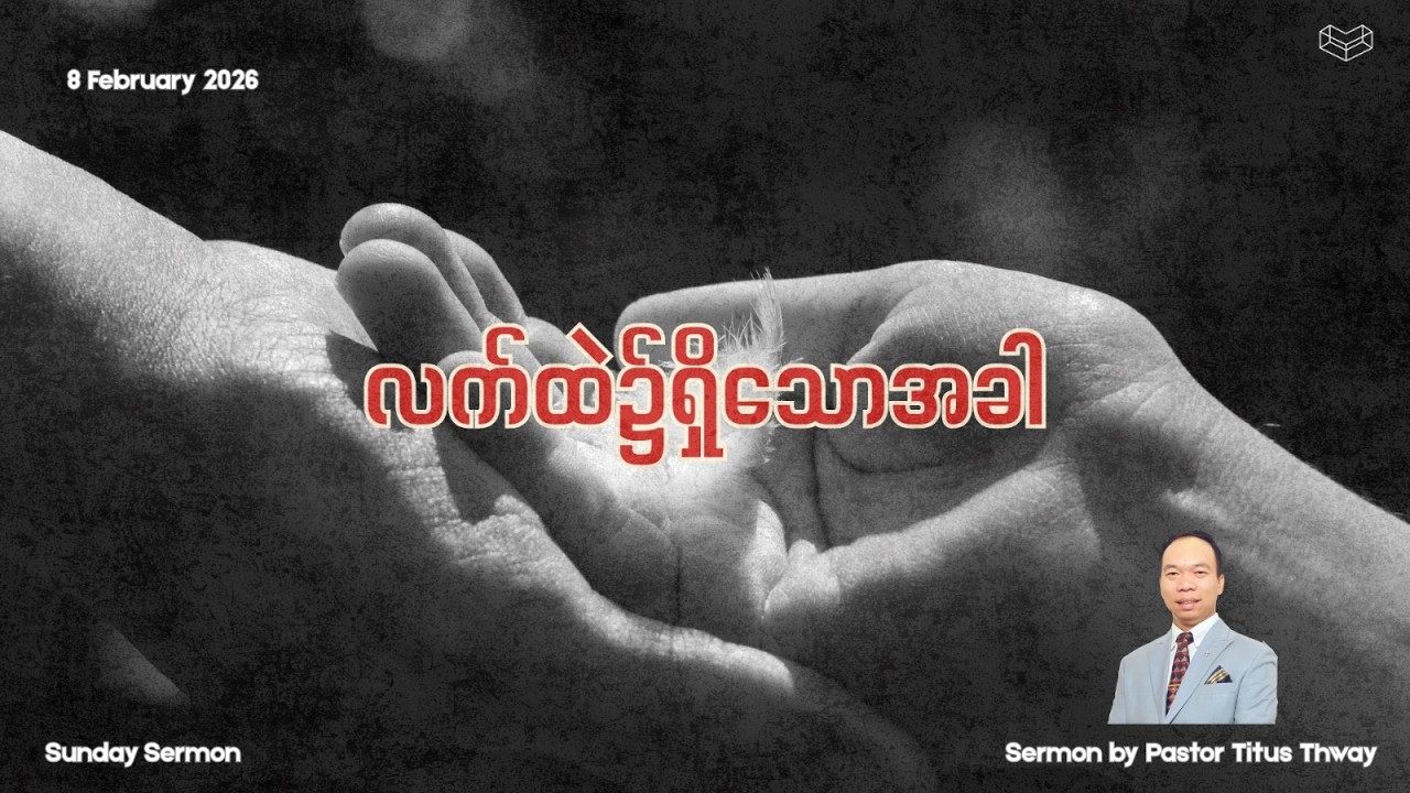 လက်ထဲ၌ရှိသောအခါ | Ps. Titus Thway