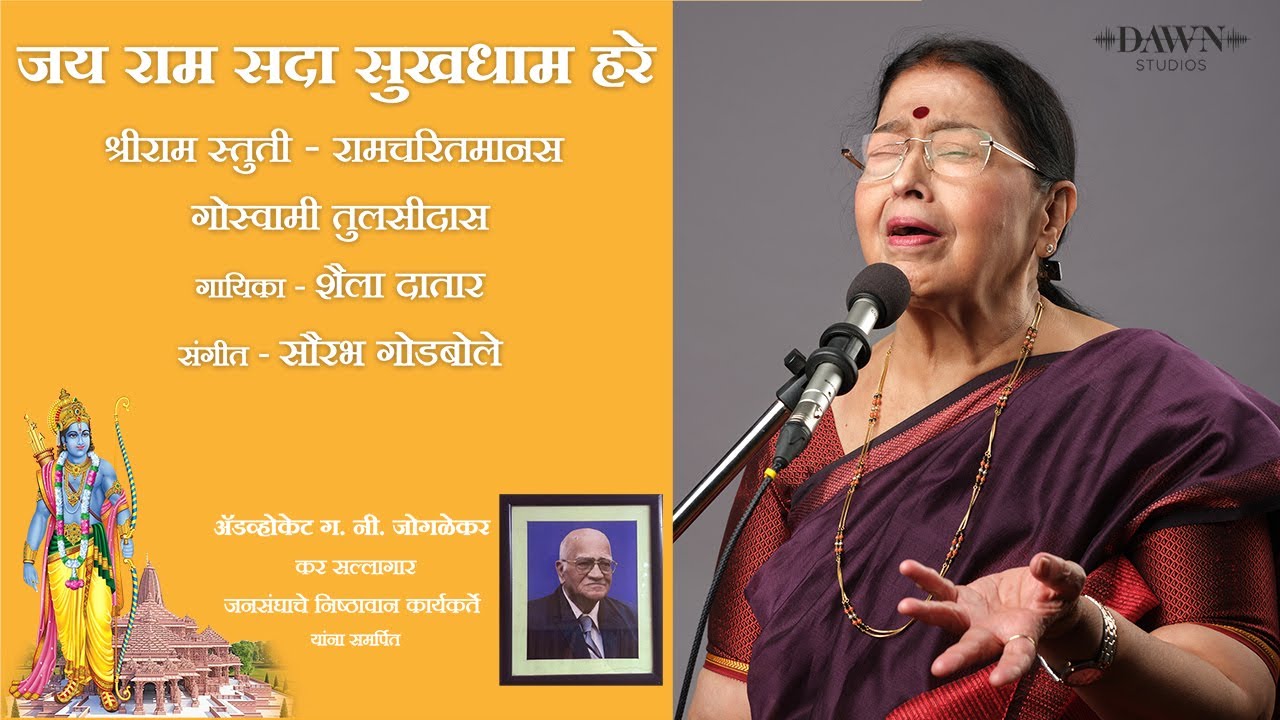 जय राम सदा सुखधाम हरे (श्रीराम स्तुती) | शैला दातार | सौरभ गोडबोले | डॉन स्टुडिओज