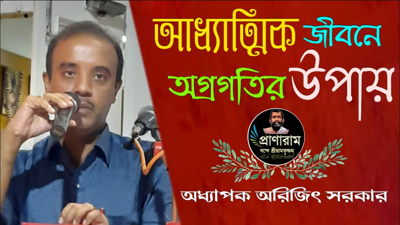আধ্যাত্মিক জীবনে অগ্রগতির উপায় by Prof.Arijit Sarkar | Venue-AB Block,SaltLake,Kolkata 64 |Pranaram