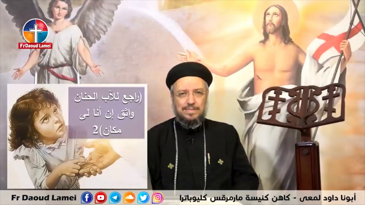 ترنيمه بالأحضان الأبوية   أبونا داود لمعي