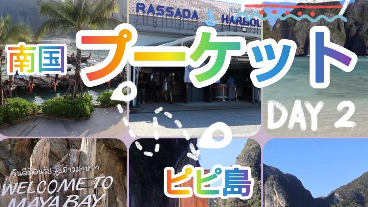 南国プーケットDay２
