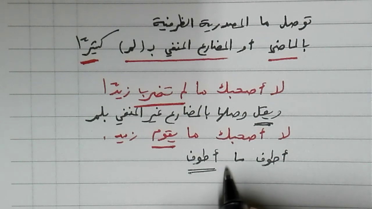 شرح ألفية ابن مالك 36 - الموصولات الحرفية