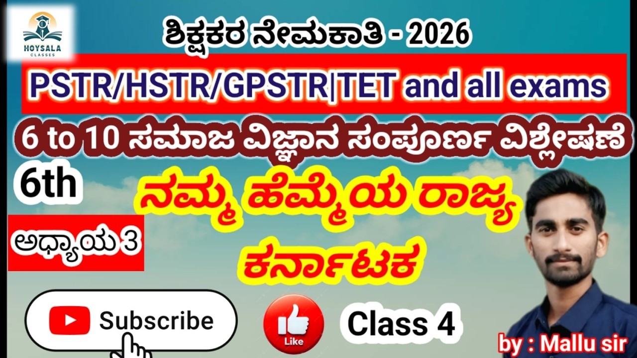 class 4| ಕರ್ನಾಟಕದ ಸಂಪೂರ್ಣ ಮಾಹಿತಿ 🔥 | 6th ಸಮಾಜ ವಿಜ್ಞಾನ |History, Culture | GPSTR HSTR PSTR #gk #hstr