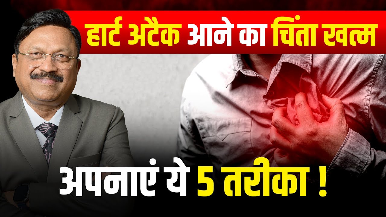 हार्ट अटैक को कहें अलविदा, अपनाएं 5 तरीका | 5 Ways to Prevent Heart Attack | Dr. Bimal Chhajer