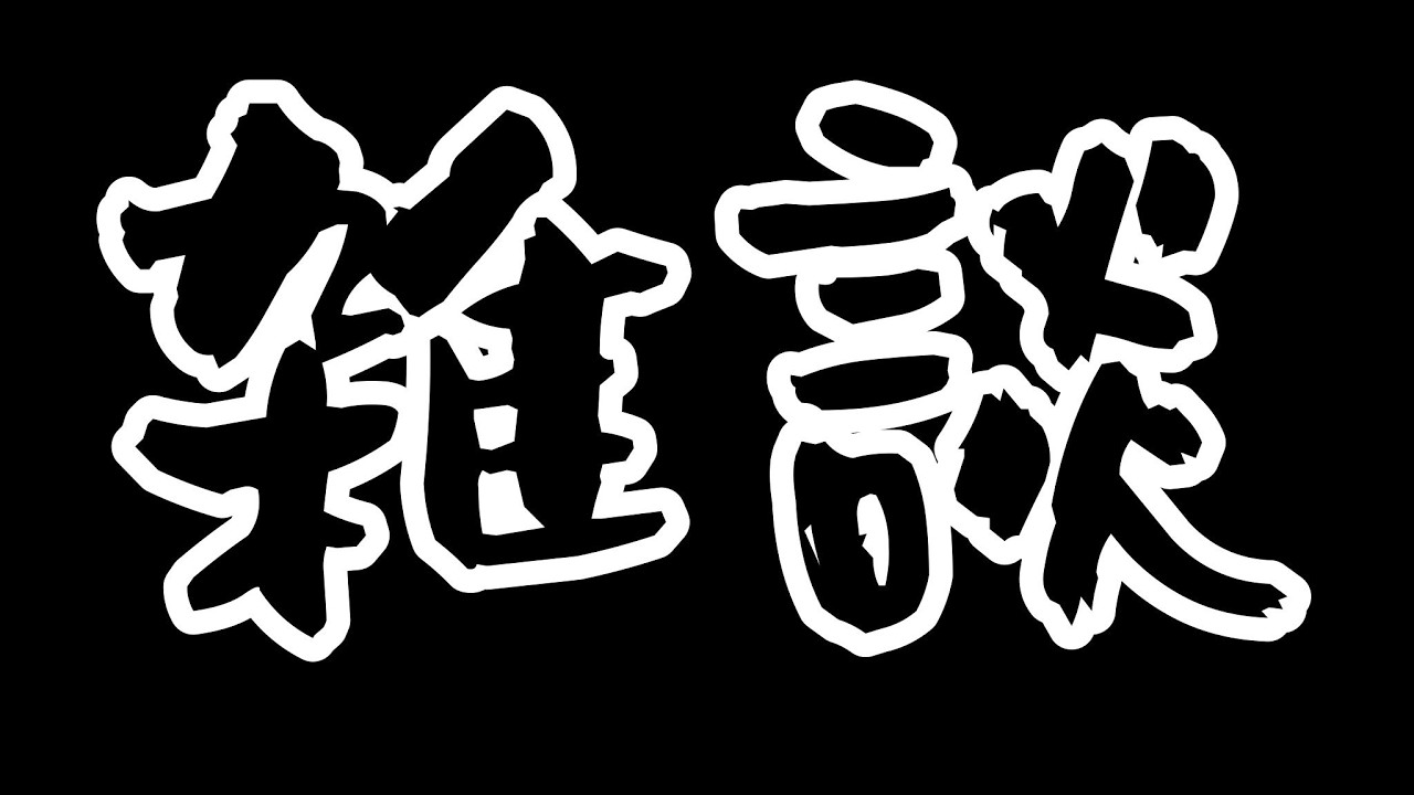 深夜部雑談部【雑談】