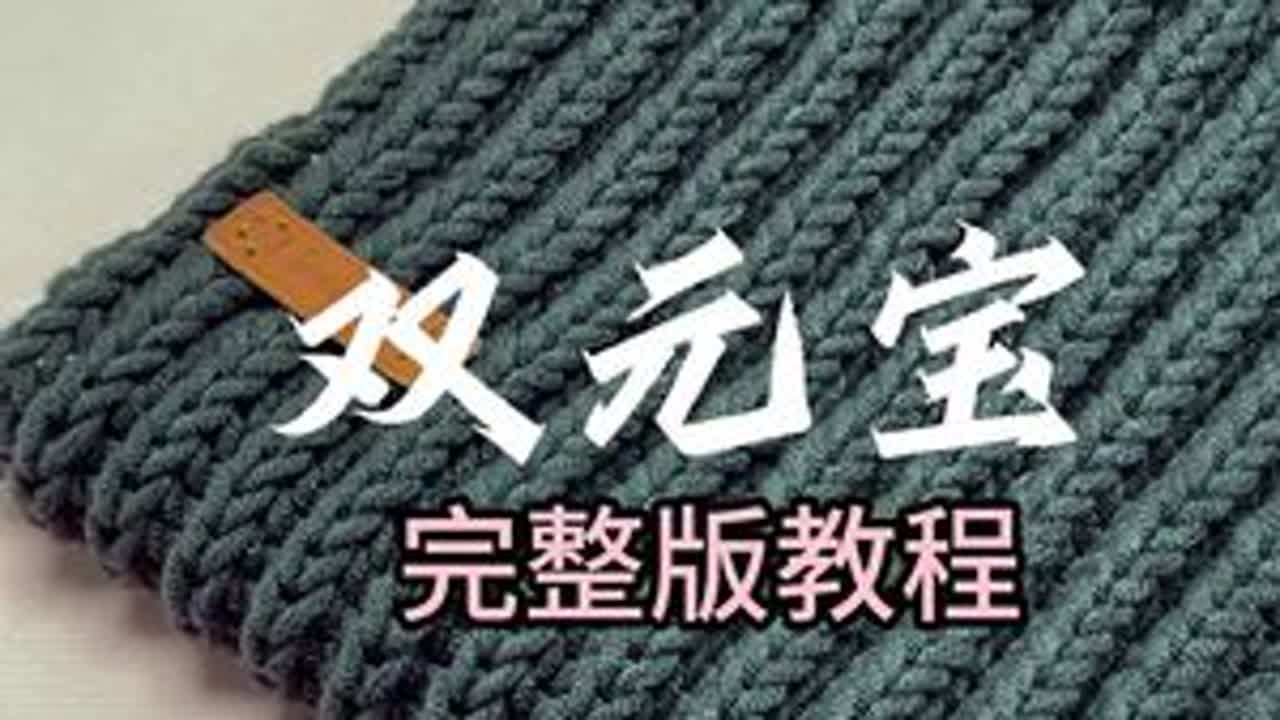 双元宝围巾完整版教程～幸福有很多种 女朋友亲手织的双元宝围巾是一种#给男朋友织围巾#织围巾#手工diy#围巾#秋天的第一条围巾