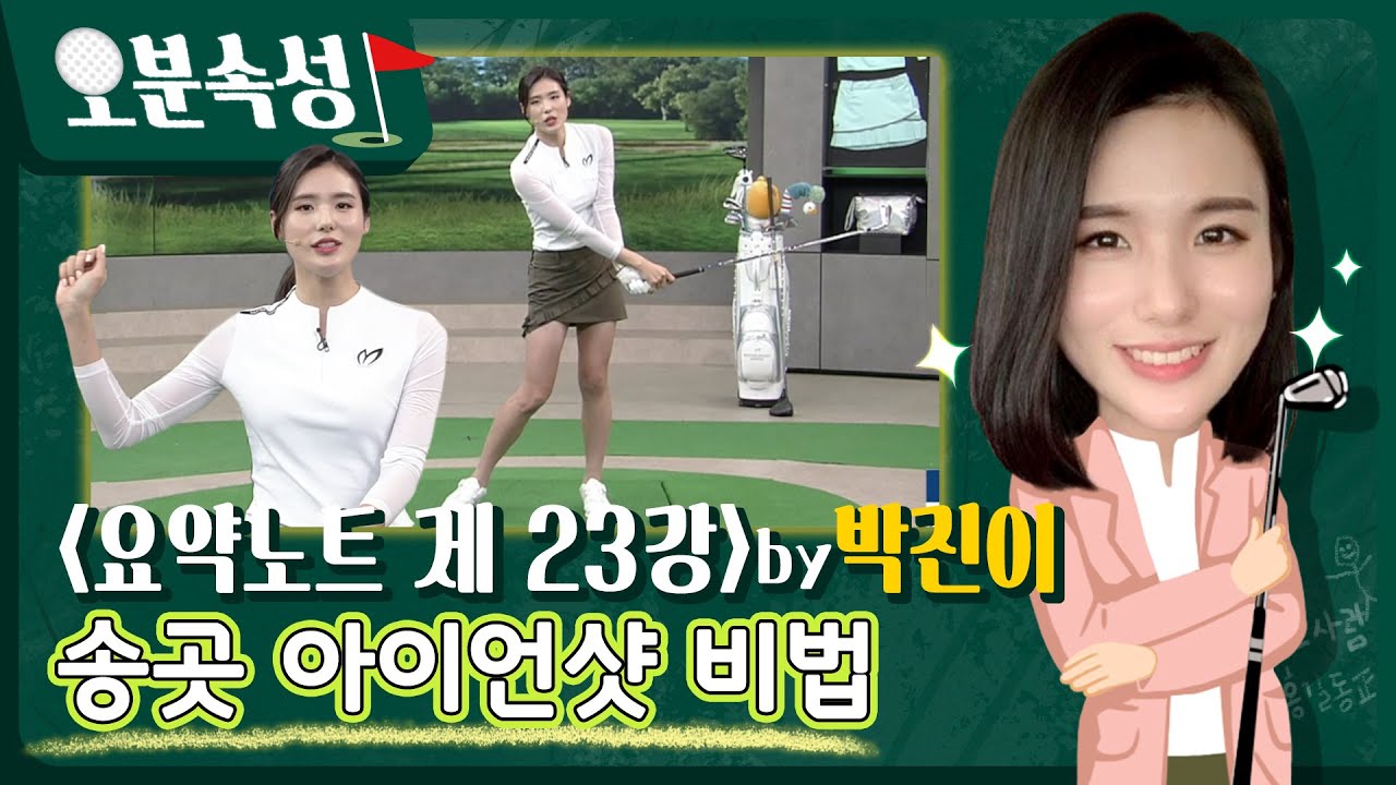 [5분속성]박진이 프로의 송곳 아이언샷 비법