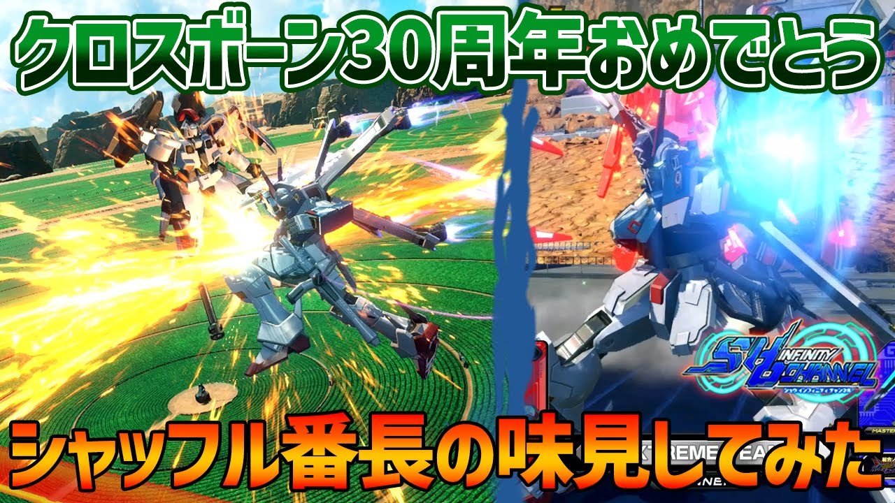 【EXVSOB】燃える大木で相手動かしてメインで取る基本に忠実スタイルがすこ【クロスボーン・ガンダムX3】【SHO∞視点】【オバブ】