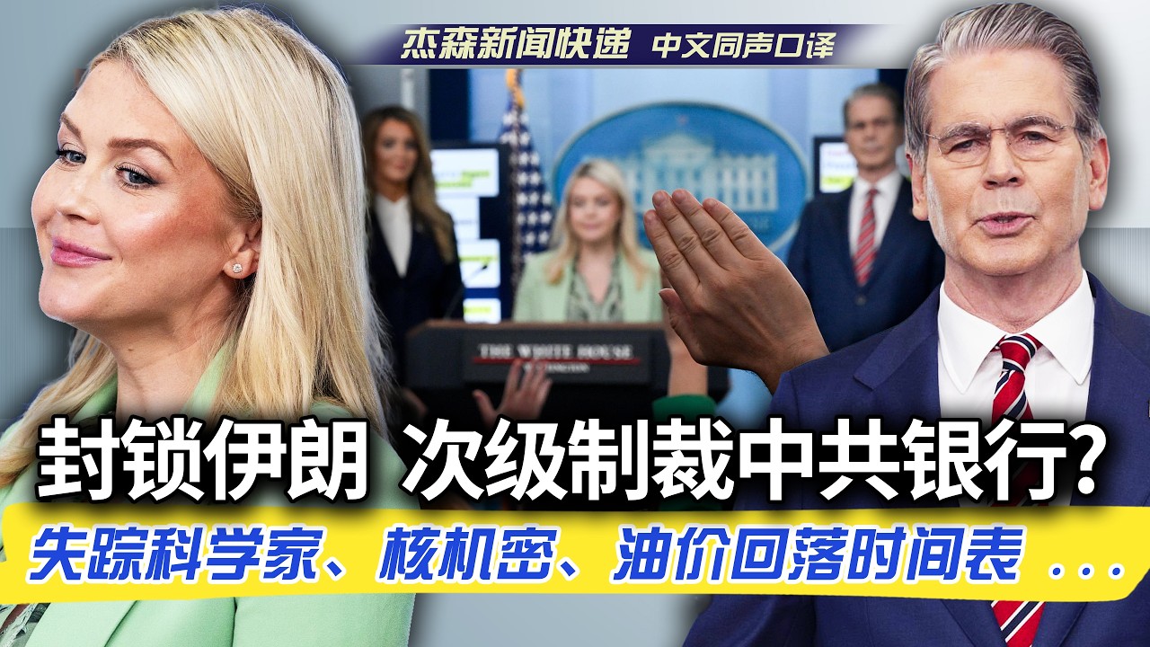 【杰森口译】经济绞杀伊朗政权详情披露！你买伊朗石油/伊朗资金流经你的银行？次级制裁不手软！中共也不例外！10名美国顶尖核科学家离奇死亡或失踪？国会议员性丑闻揭更多黑幕？财长给出油价重回3美元时间表！