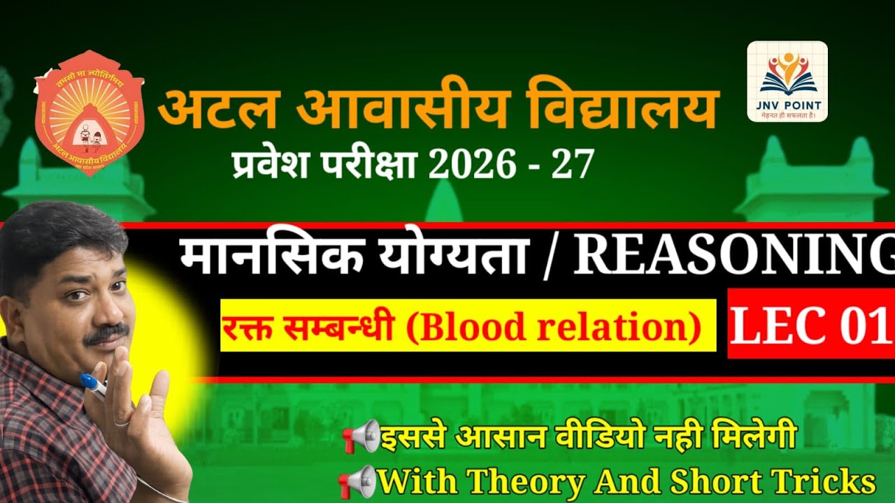 रक्त संबंधी  || Reasoning itna easy kabhi nahi laga hoga 🔥|| Atal / Navodaya Exam 20