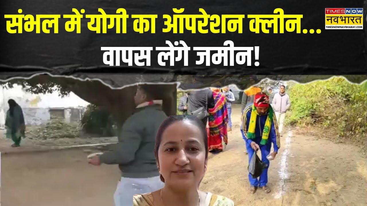 Sambhal News | संभल में Yogi का ऑपरेशन क्लीन...वापस लेंगे जमीन ! | Sambhal SDM | UP News |Today News