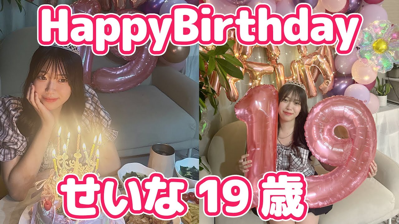 せいな19歳の誕生日【Happy Birthday】にゃーにゃちゃんねるnya-nya channel