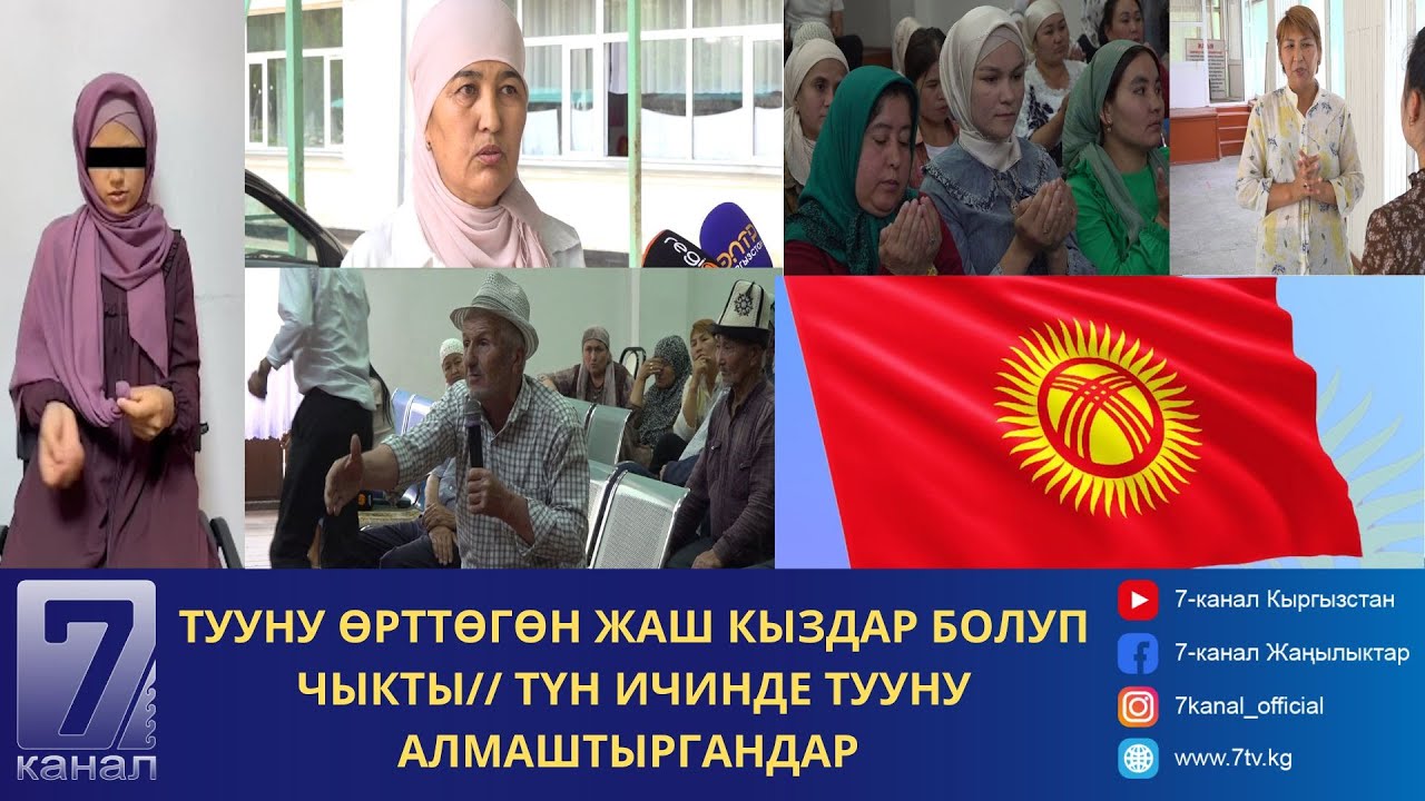 “ЖЕЛЕКТИ ӨРТТӨП ОРДУНА БАШКА КОЙДУК”- ТУУНУ ӨРТТӨГӨН ЖАШ КЫЗДАР БОЛУП ЧЫКТЫ