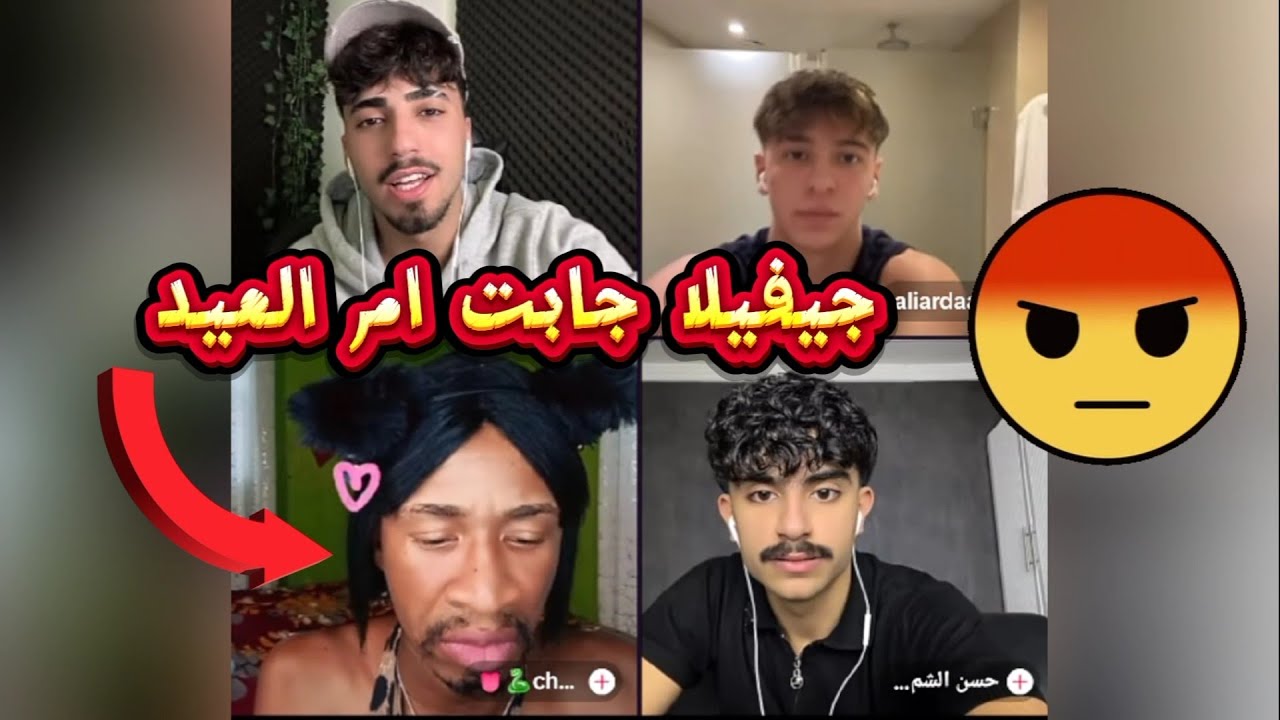الان مع حسن الشمري وعلي وجيفيلا جاب ام العيد ومشكلة هيام مع علي