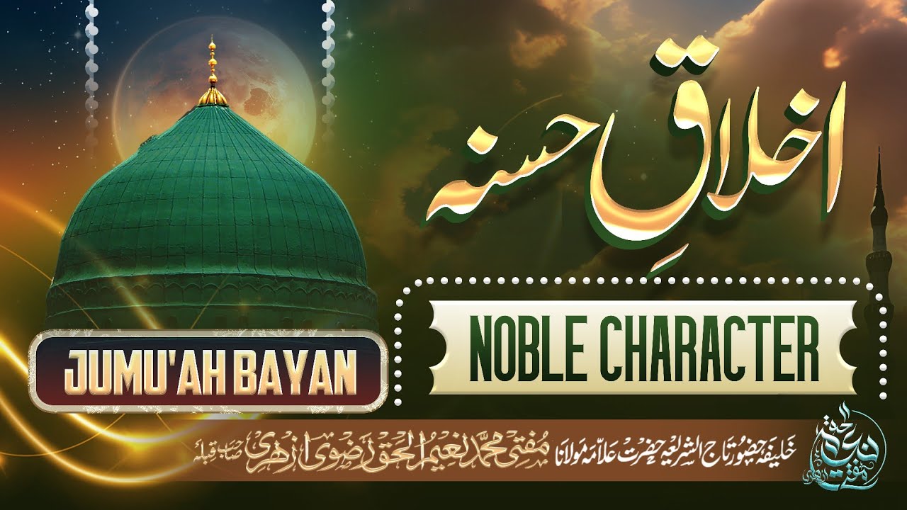 Akhlaq-E-Hasanah | اخلاقِ حسنہ | अख़लाक़-ए-हसना | Jumu'ah Bayan | Mufti Naeem Ul Haque Azhari 