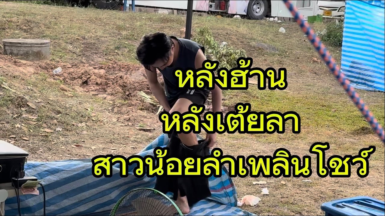 หลังฮ้าน หลังเต้ยลา #สาวน้อยลำเพลินshow #วรชัยศรศิลป์ 