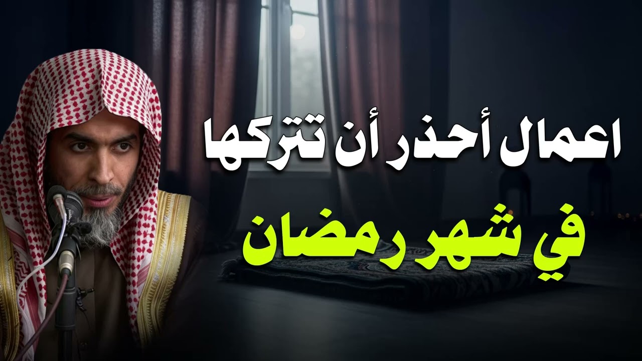 أعمال لا تتركها قبل قدوم رمضان لكي لا تكون من الخاسرين الشيخ عبدالسلام الشويعر