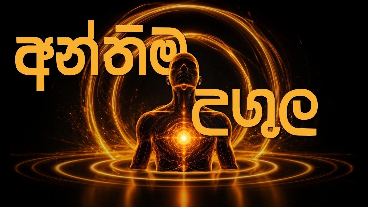 මමත්වයේ අන්තිම උගුල: ආධ්&zwj;යාත්මික &ldquo;මම&rdquo; ඔබ නොදකින භයානකම බාධාව