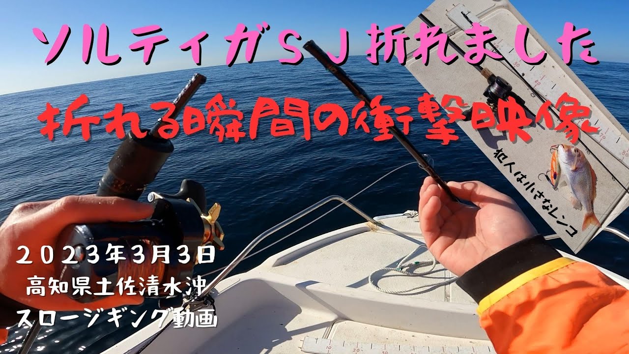 ソルティガＳＪ３番折れました．．．【ダイワ　フラッグシップスロージギングロッド】