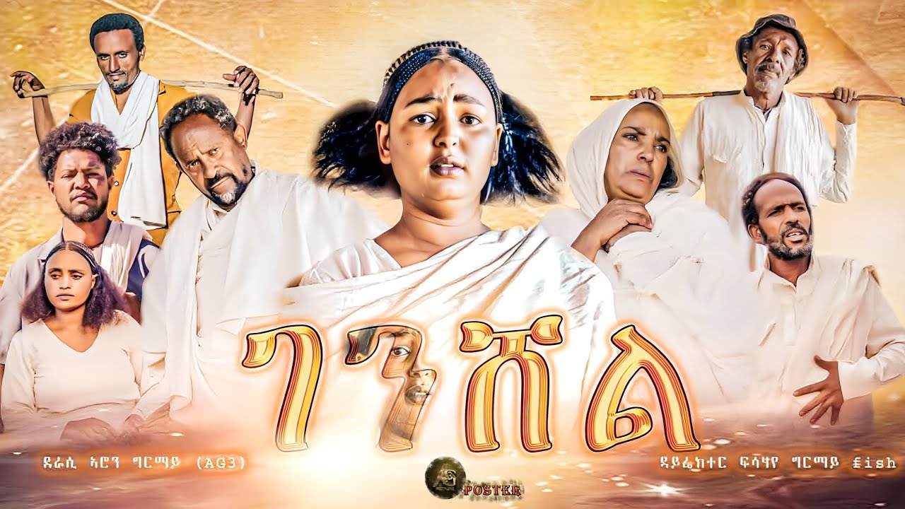 NEW ERITREAN FULL MOVIE GENSCHEL /ገንሸል  DRASI ARON GRMAY #2026 #habesha #eritreanmoviie #eritrian 