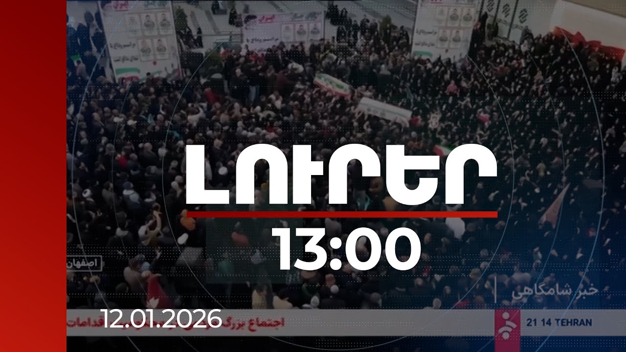 Լուրեր 13։00 | Իրանում իրավիճակը ծայրաստիճան լարված է. հակակառավարական ցույցերը չեն դադարում