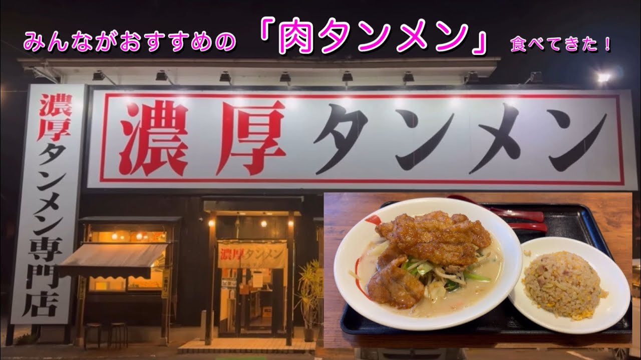 【濃厚タンメン マルテン】みんながおすすめの「肉タンメン」食べてきた！（茨城県かすみがうら市）