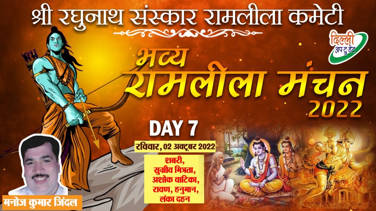 Live Ram Leeila Day 7| श्री रघुनाथ संस्कार रामलीला कमेटी | Delhi Uptodate