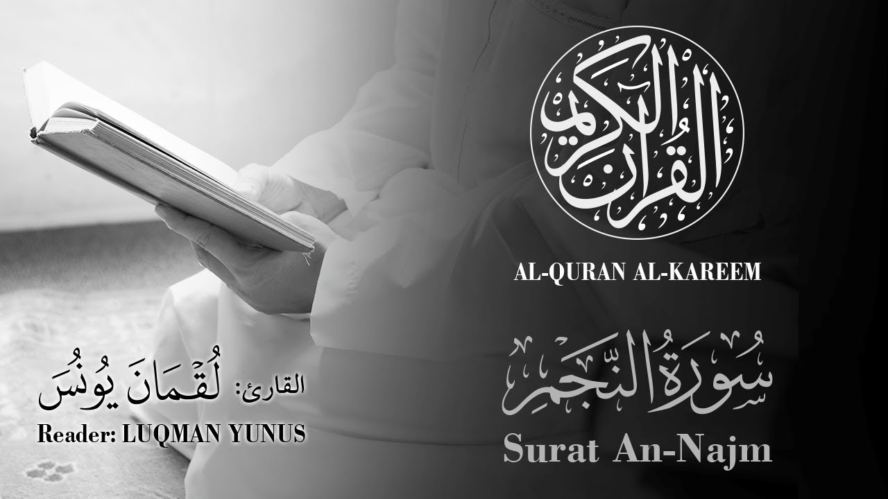 053 | Luqman Yunus - Surat An-Najm | القارئ لقمان يونس - سورة النجم