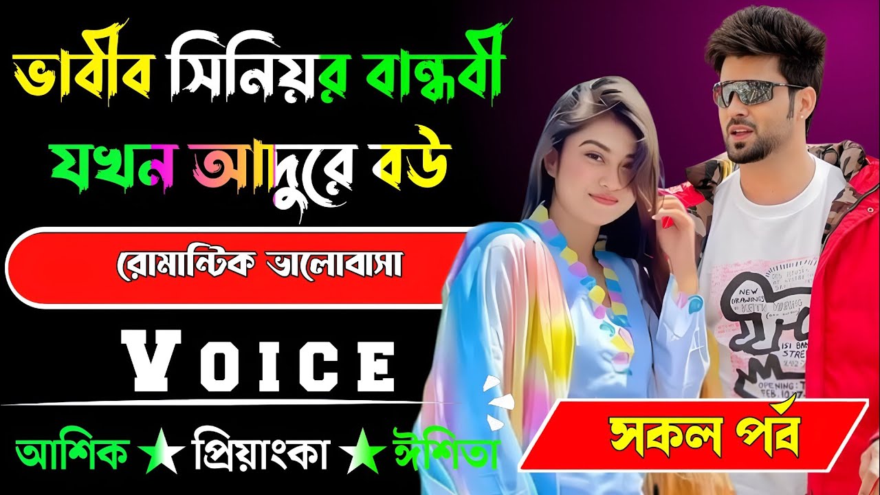 ভাবীর সিনিয়র বান্ধবী যখন আদুরে বউ√ সকল পর্ব √ Voice:-আশিক+প্রিয়াঙ্কা √ YASMEN STORY.