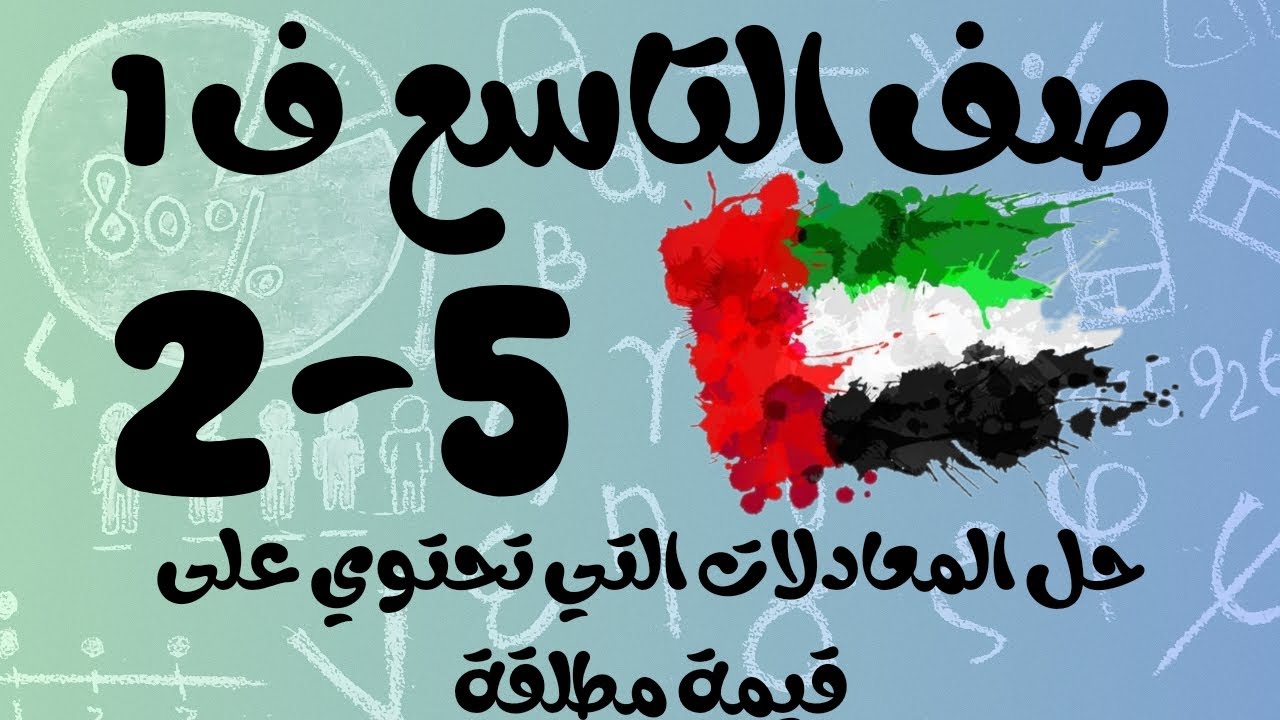 رياضيات الفصل الأول / صف التاسع / حل المعادلات التي تحتوي على قيمة مطلقة