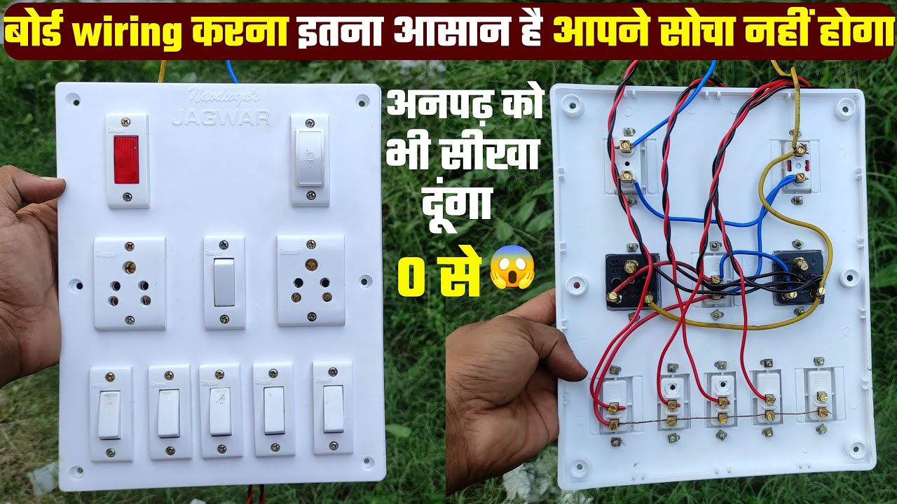 बोर्ड बनाना इतना आसान होगा,आपने सोचा नही होगा। How to give connection of electric board।Board wiring
