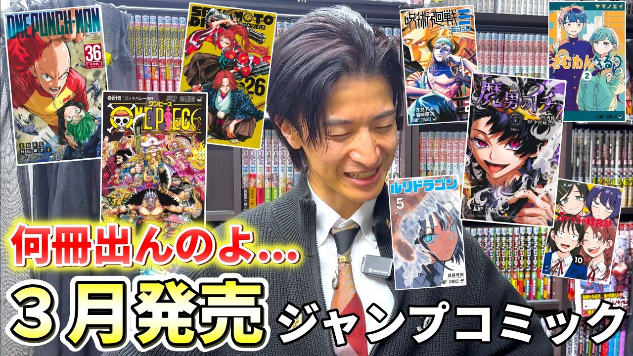 ２月との差がありすぎ...何冊出るの！？３月発売ジャンプコミック＆店舗特典紹介！