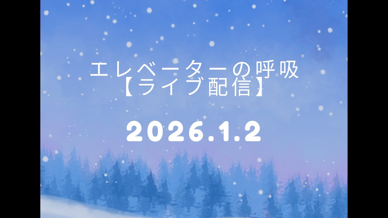 【2026年1月2日】エレベーターの呼吸ライブ配信【第285回】