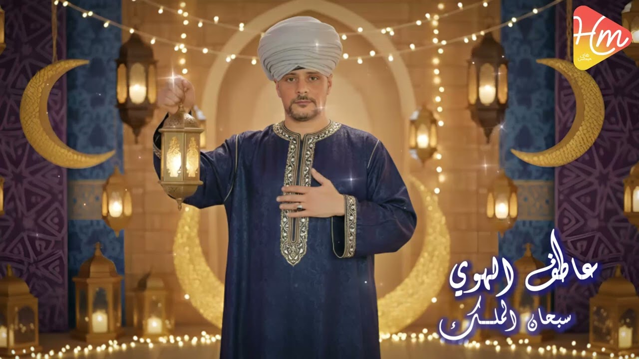 عاطف الهوي -  سبحان الملك