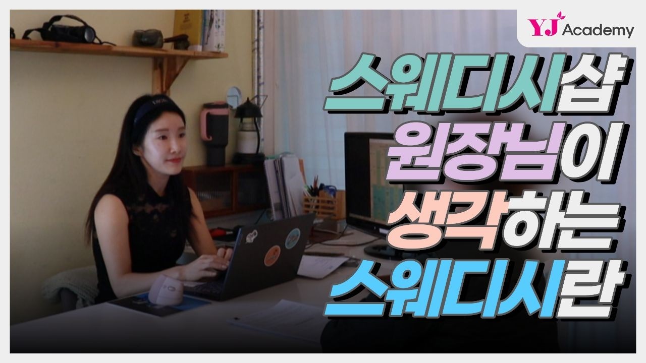 [YJ아카데미] 마사지 샵 원장님이 생각하는 스웨디시 마사지란? ㅣ 스웨디시 마사지 교육