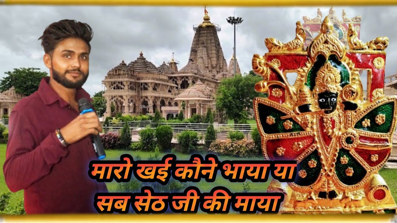 म्हारो काई कोनी भईया सब है सेठ की माया rajsthani marwadi bhajan राजस्थानी भजन #nareshbidasar 