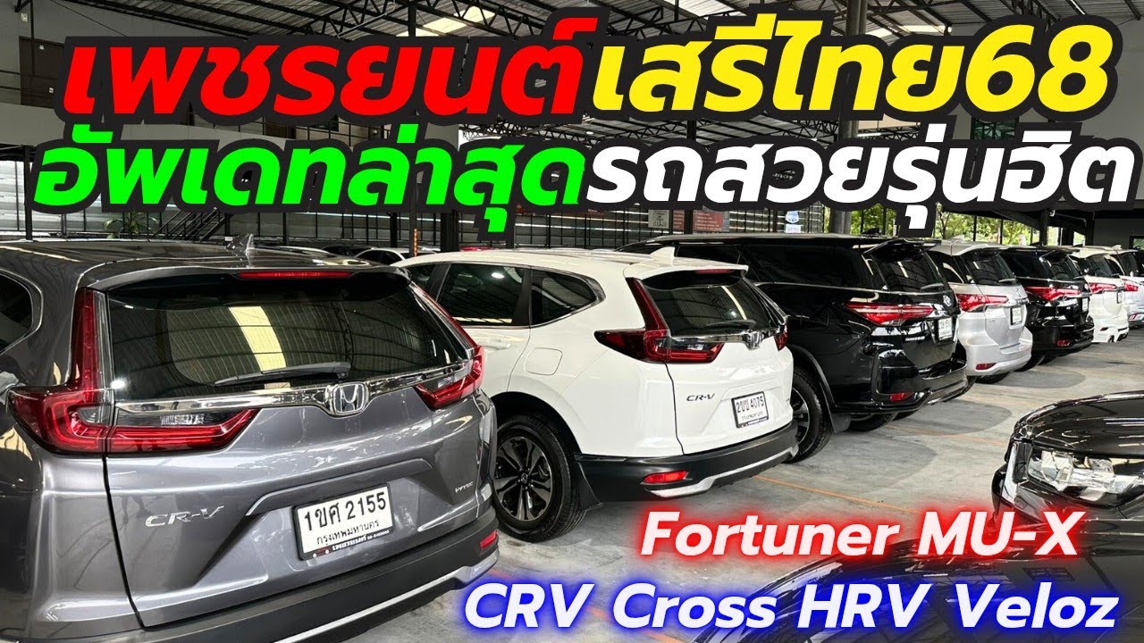 รถมือสองเพชรยนต์ เสรีไทย68 SUV PPV โทร0659513374 #รถมือสอง #เพชรยนต์ #hondacrv #รถครอบครัว #cross  