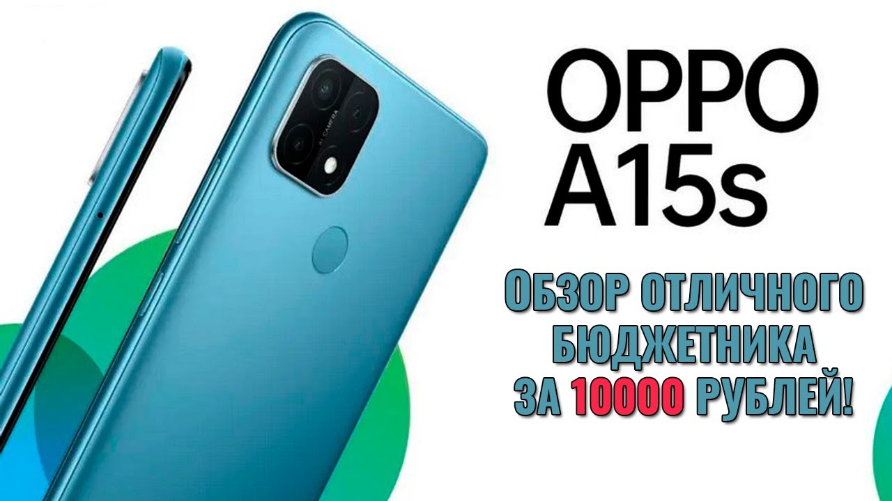 OPPO A15s полный обзор совсем не стыдного бюджетника