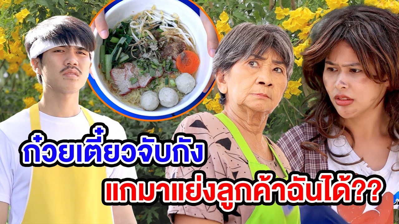 ก๋วยเตี๋ยวจับกังแกมาแย่vลูกค้าฉันได้! - (ละครสั้น) สามโคก ซีรีย์