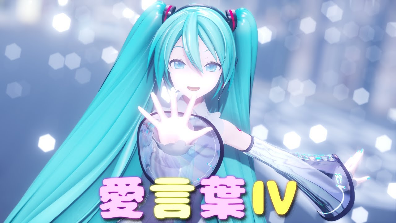 【MMD】愛言葉Ⅳ【YYB式初音ミクNT】[4K60fps]