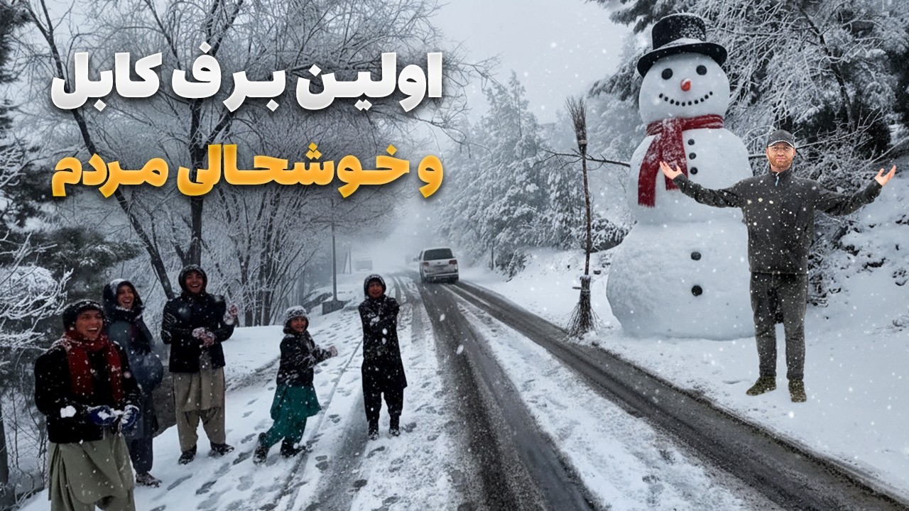 گزارش ویژه حضرت خانخیل از اولین روز برفی کابل و خوشحالی هموطنان ما