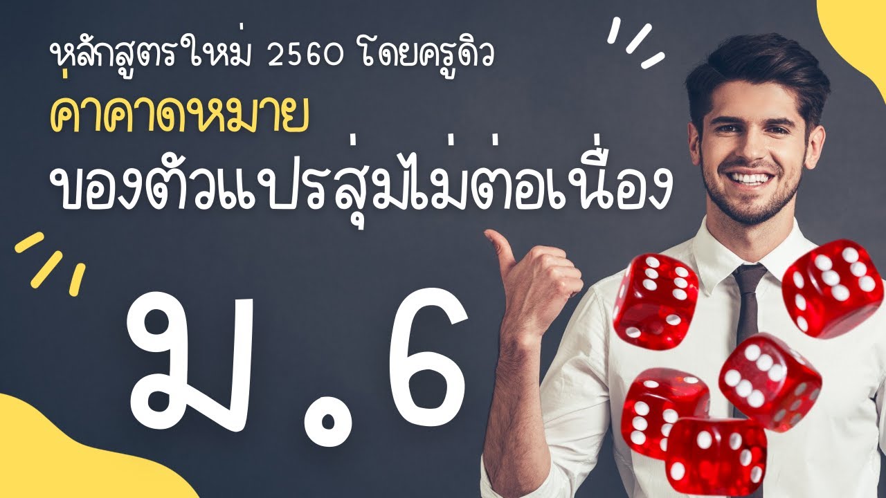 ค่าคาดหมายของตัวแปรสุ่มไม่ต่อเนื่อง ม.6 (หลักสูตร 2560)