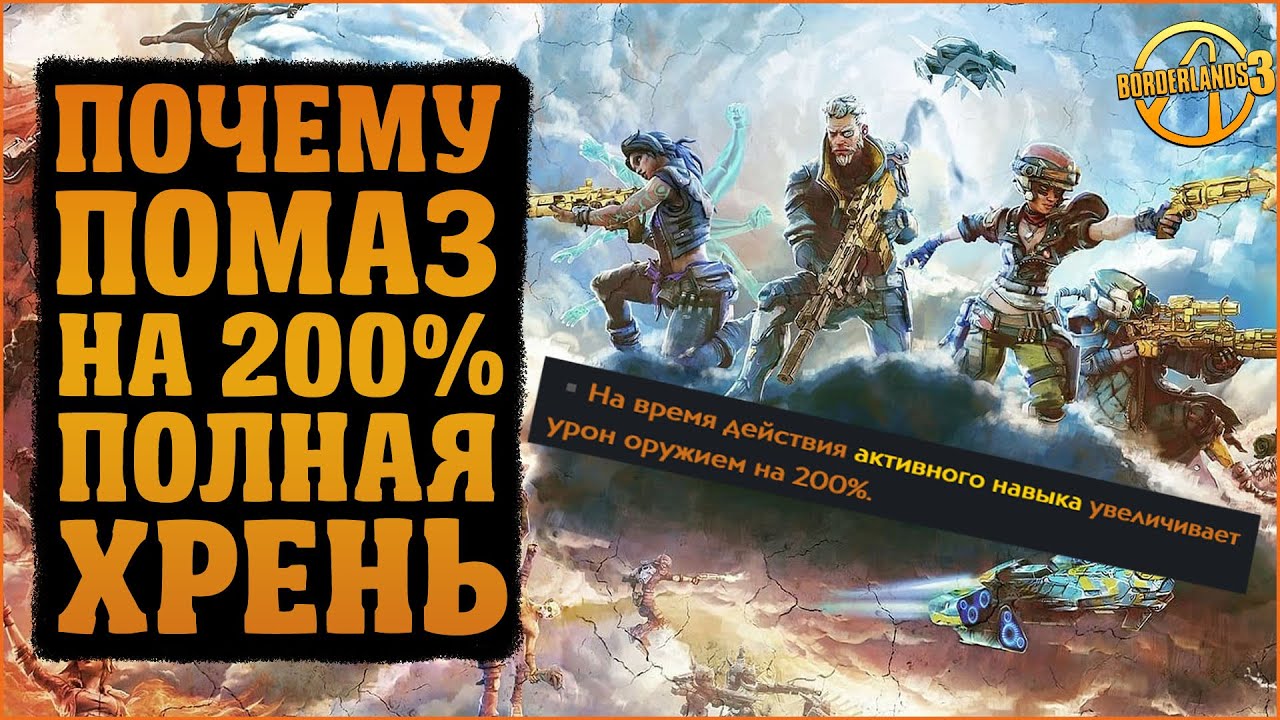 Помазанное свойство на 200% урона от оружия во время действия активного навыка | Borderlands 3