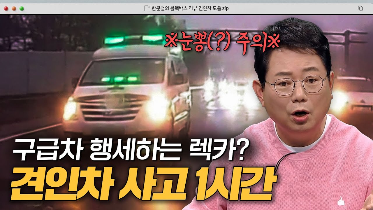 자동차를 놓쳐버린 견인카?! 천사와 악마를 오가는 견인차 사고 1시간 모음.zip｜한블리(한문철의 블랙박스 리뷰)｜JTBC  240723 방송 외