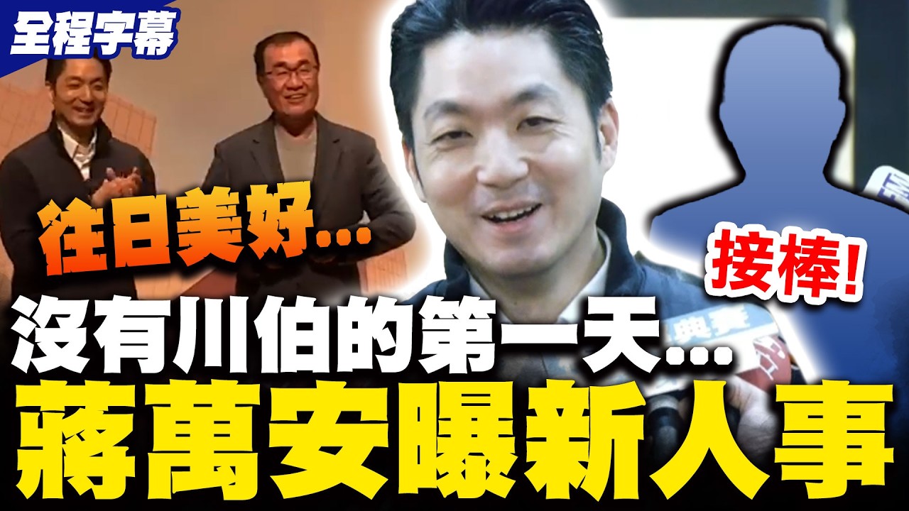 【全程字幕】沒有川伯的第一天...蔣萬安談新人事 被問