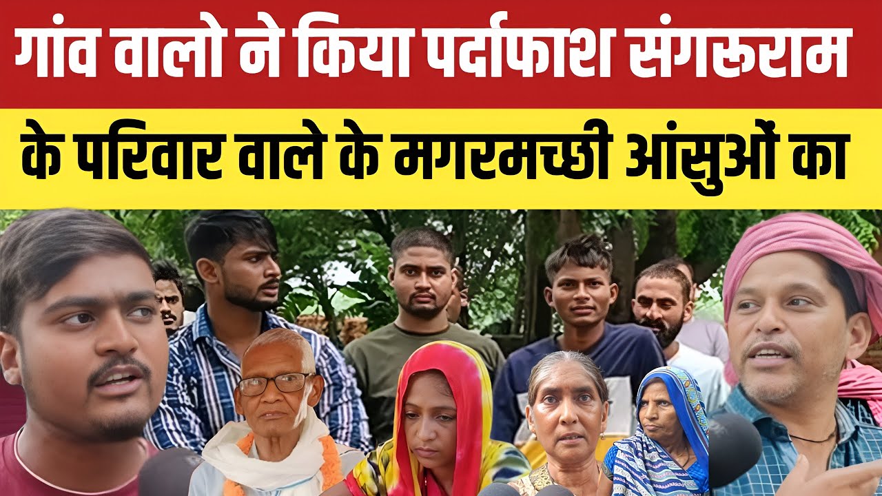 गांव वालो ने किया पर्दाफाश संगरूराम के परिवार वाले के मगरमच्छी आंसुओं का बोले नहीं जाएगी मनभावती ।