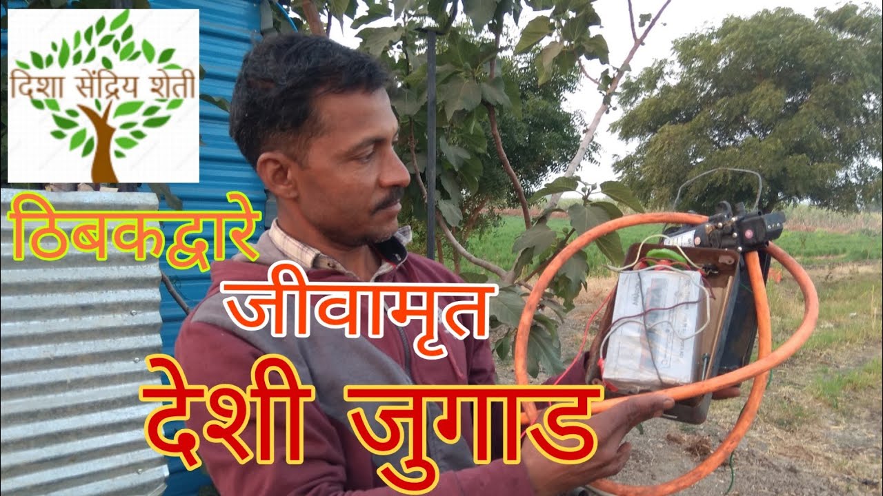 देशी जुगाड जीवामृत ठिबकद्वारे देण्यासाठी desi jugaad to give juvmrut by thibak shinchan