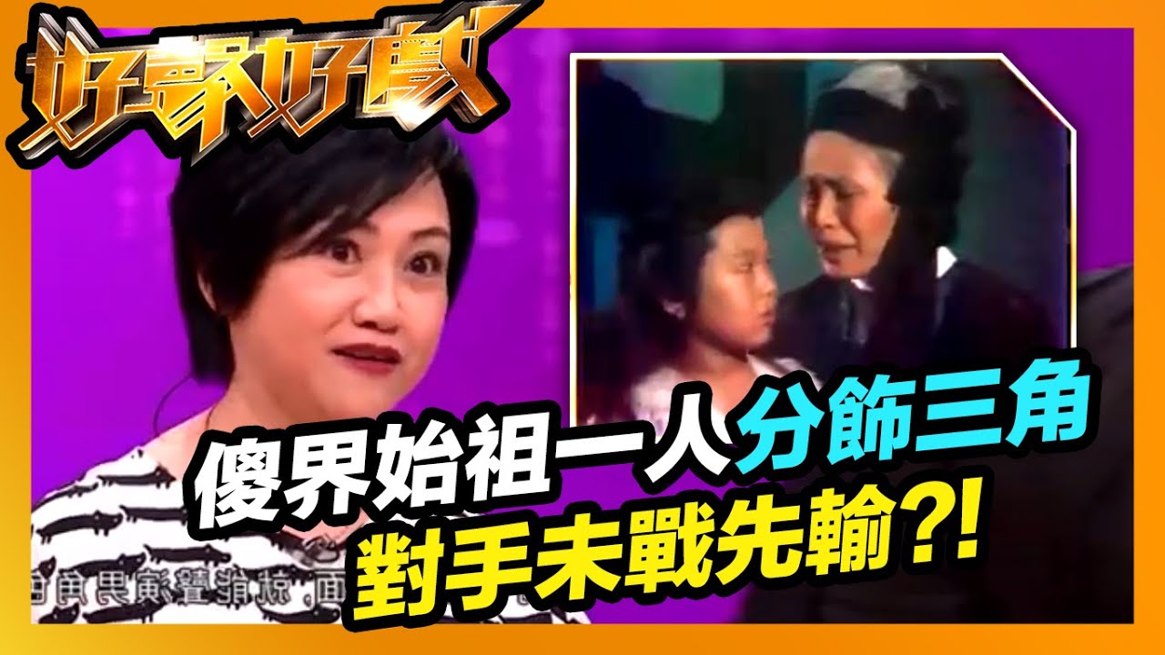 好聲好戲 | 傻界始祖一人分飾三角  對手未戰先輸?!