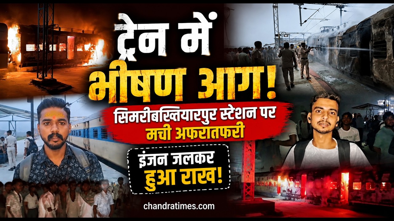 सिमरीबख्तियारपुर स्टेशन पर पैसेंजर ट्रेन के इंजन में भीषण आग, मची अफरातफरी